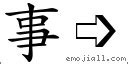 事的部首|字:事 (注音:ㄕˋ,部首:亅) 